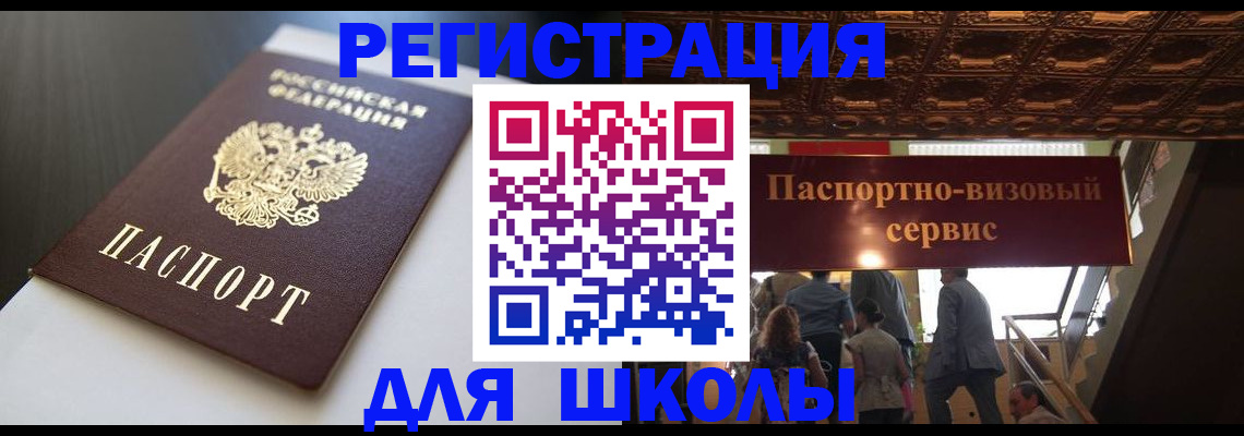 прописка для школы в Краснодаре